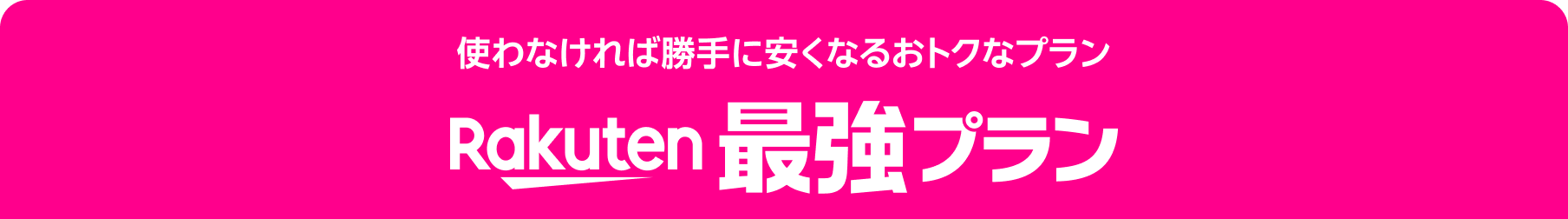 使わなければ勝手に安くなるおトクなプラン Rakuten最強プラン