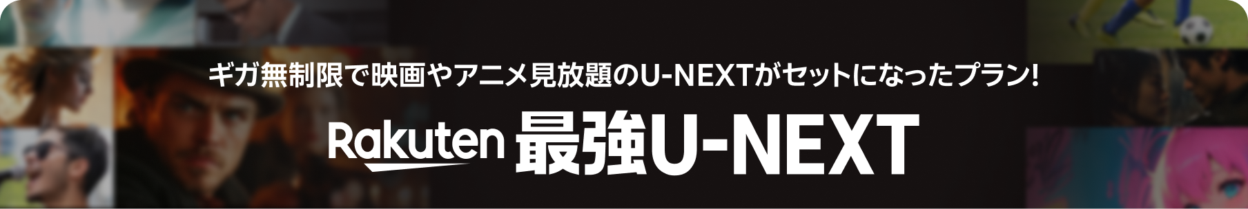 ギガ無制限で映画やアニメ見放題のU-NEXTがセットになったプラン！ Rakuten最強U-NEXT