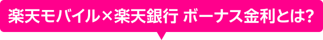 楽天モバイル×楽天銀行 ボーナス金利とは？
