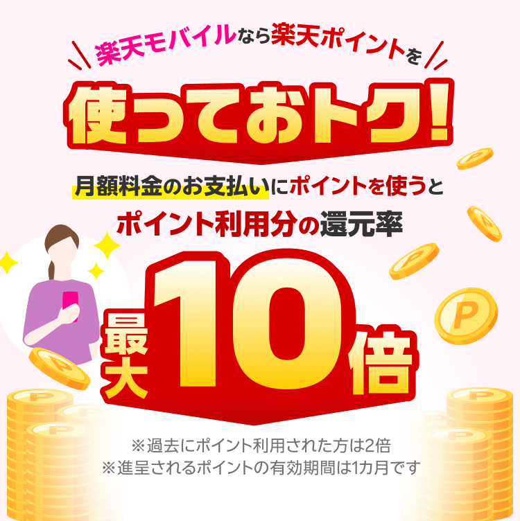 楽天モバイル月額料金へのポイント利用で、ポイント利用分のポイント還元率が3カ月間最大10倍