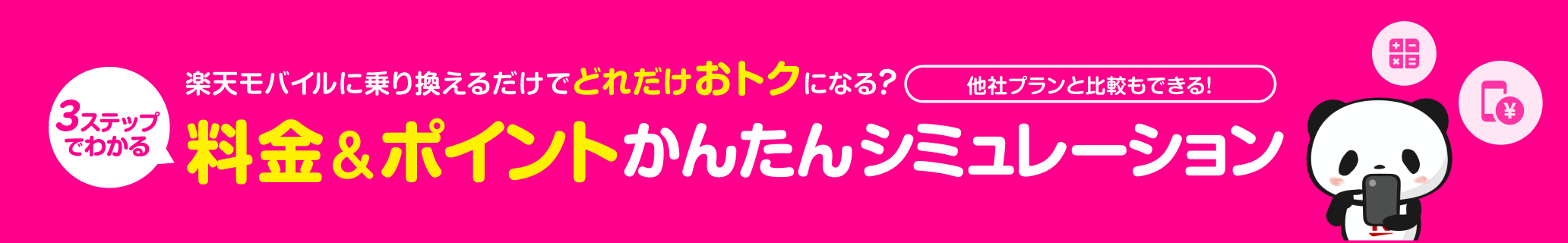 3ステップでわかる 料金＆ポイント かんたんシミュレーション