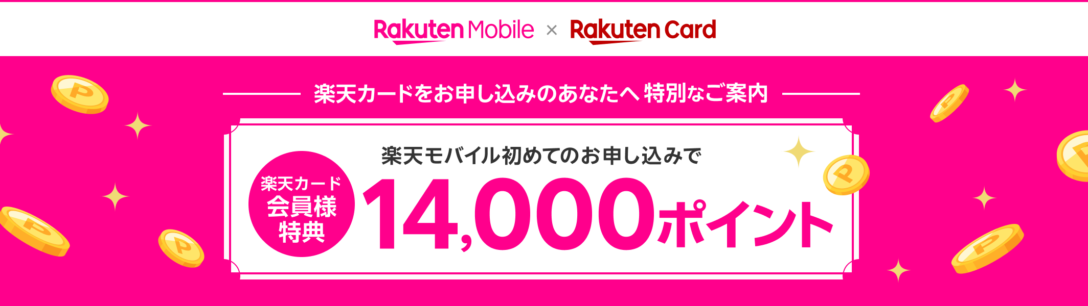 楽天カードをお申し込みのあなたへ特別なご案内 【楽天カード会員様特典】楽天モバイル初めてのお申し込みで14,000ポイント