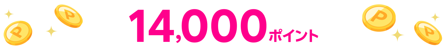 14,000ポイント