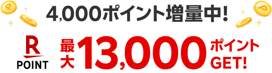 4,000ポイント増量中 最大13,000ポイントGET！