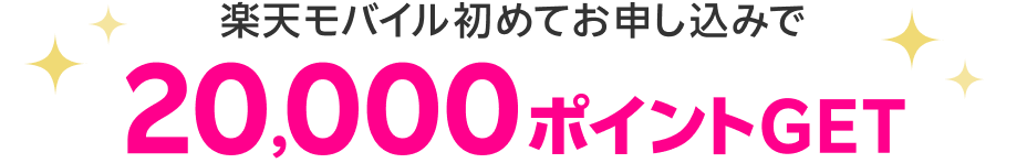 楽天モバイル初めてお申し込みで20,000ポイントGET