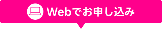 Webでお申し込み