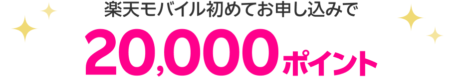 楽天モバイル初めてお申し込みで20,000ポイント
