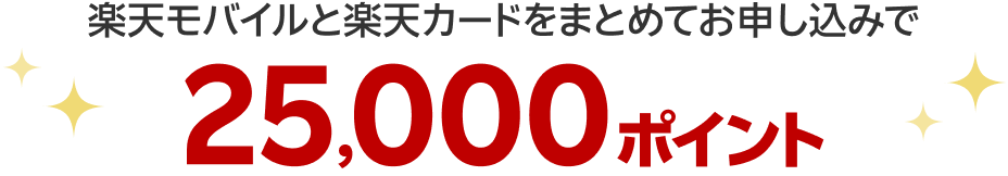 楽天モバイルと楽天カードをまとめてお申し込みで25,000ポイント