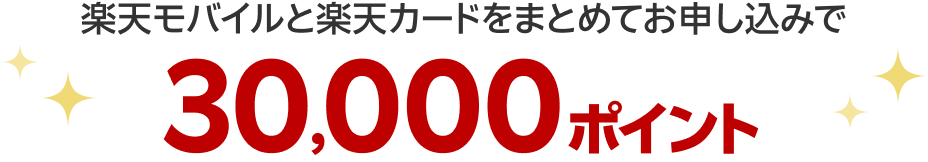 楽天モバイルと楽天カードをまとめてお申し込みで30,000ポイント