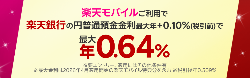 【要エントリー】楽天モバイルのご利用で、楽天銀行の円普通預金金利がUP！※適用条件あり