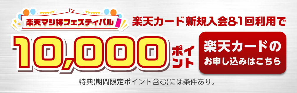 楽天カード新規入会＆1回利用で10,000ポイント 特典（期間限定ポイント含む）には条件あり。