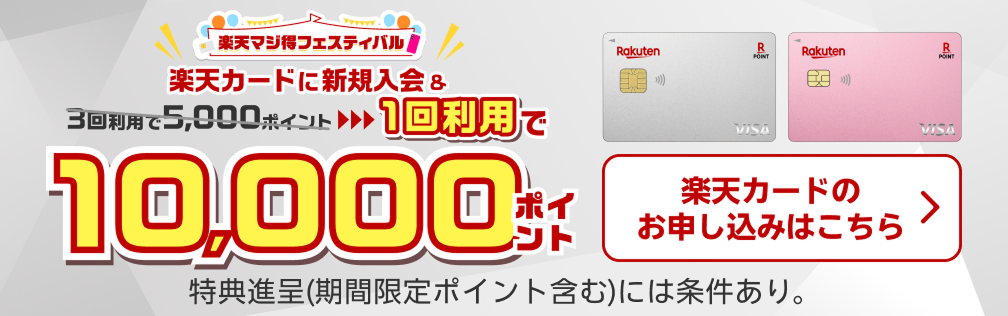 楽天カード新規入会＆1回利用で10,000ポイント 特典（期間限定ポイント含む）には条件あり。