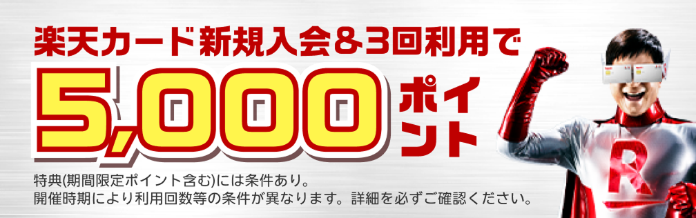 楽天カード新規入会＆3回利用で5,000ポイント 特典（期間限定ポイント含む）には条件あり。開催時期により利用回数等の条件が異なります。詳細を必ずご確認ください。