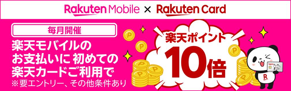 毎月開催楽天モバイルのお支払いに初めての楽天カードご利用で楽天ポイント10倍※要エントリー、その他条件あり