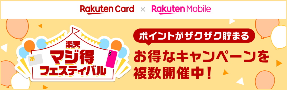 楽天マジ得フェスティバル　お得なキャンペーンを複数開催中！