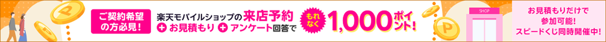 楽天モバイルショップの来店予約＋お見積もり＋アンケート回答でもれなく1,000ポイント！