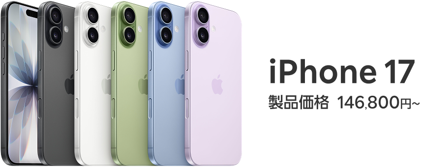 iPhone 17 製品価格146,800円〜