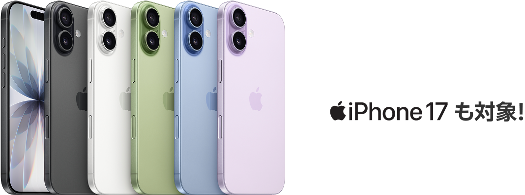 iPhone 17も対象！