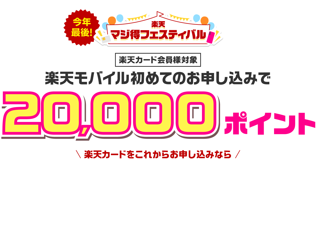 楽天マジ得フェスティバル 楽天カード会員様対象 楽天モバイル初めてのお申し込みで20,000ポイント