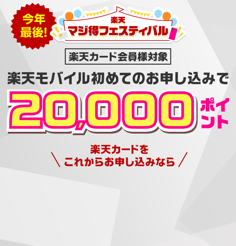 楽天マジ得フェスティバル 楽天カード会員様対象 楽天モバイル初めてのお申し込みで20,000ポイント