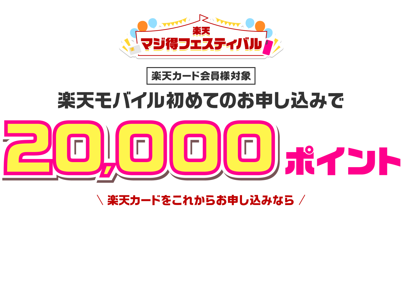 楽天マジ得フェスティバル 楽天カード会員様対象 楽天モバイル初めてのお申し込みで20,000ポイント