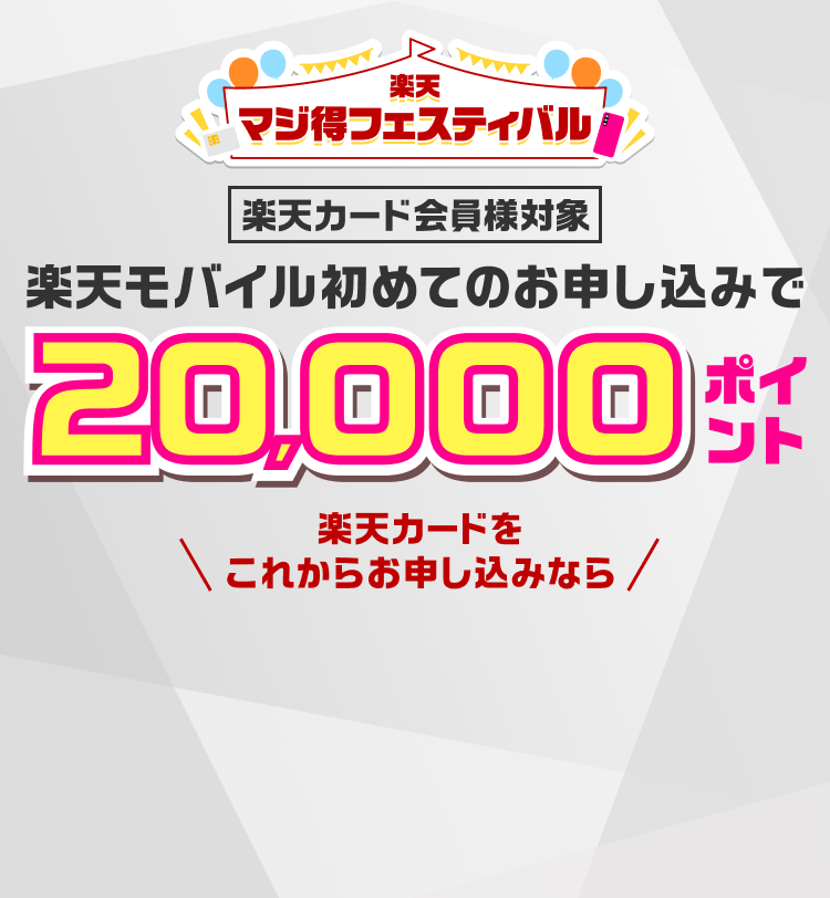 楽天マジ得フェスティバル 楽天カード会員様対象 楽天モバイル初めてのお申し込みで20,000ポイント