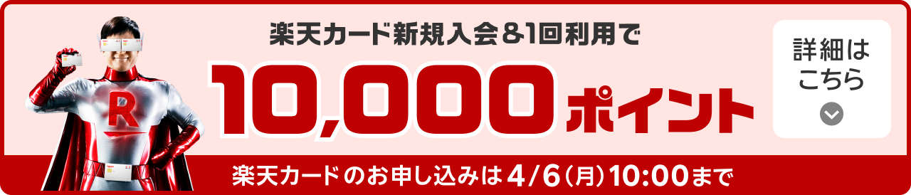 楽天カード新規入会＆1回利用で10,000ポイント 楽天カードのお申し込みは4/6（月）10:00まで 詳細はこちら