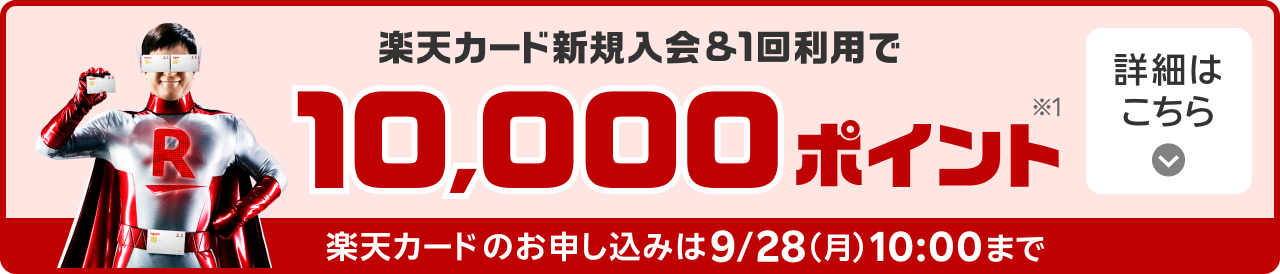 楽天カード新規入会＆1回利用で10,000ポイント※1 楽天カードのお申し込みは9/28（月）10:00まで 詳細はこちら