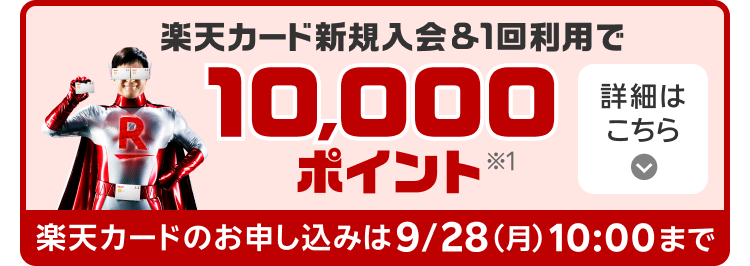 楽天カード新規入会＆1回利用で10,000ポイント※1 楽天カードのお申し込みは9/28（月）10:00まで 詳細はこちら