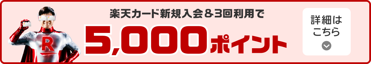 楽天カード新規入会＆3回利用で5,000ポイント 詳細はこちら
