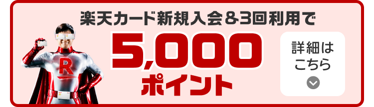 楽天カード新規入会＆3回利用で5,000ポイント 詳細はこちら