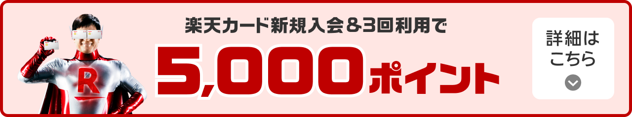 楽天カード新規入会＆3回利用で5,000ポイント 詳細はこちら