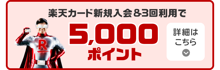 楽天カード新規入会＆3回利用で5,000ポイント 詳細はこちら