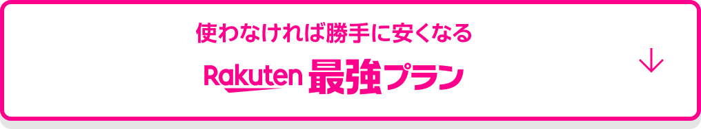 使わなければ勝手に安くなる Rakuten最強プラン