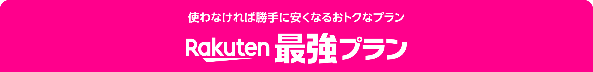 使わなければ勝手に安くなるおトクなプラン Rakuten最強プラン