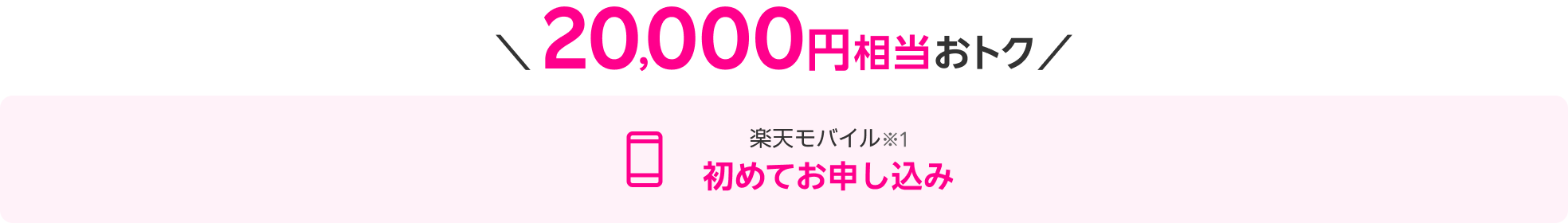 20,000円相当おトク 楽天モバイル※1 初めてお申し込み
