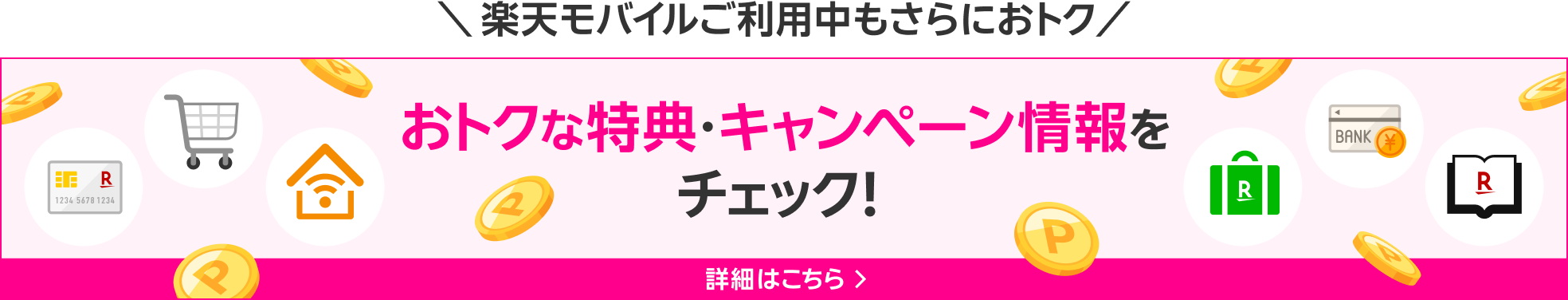 楽天モバイルご利用中もさらにおトク おトクな特典・キャンペーン情報をチェック！ 詳細はこちら