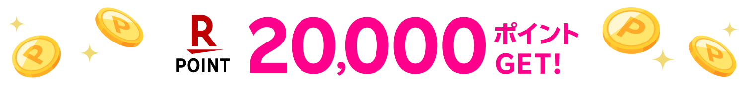 20,000ポイントGET!