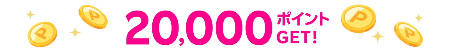 20,000ポイントGET！
