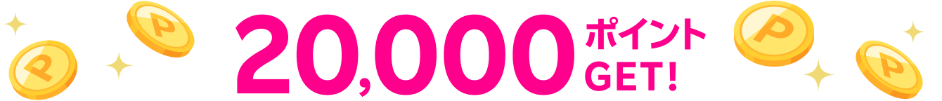 20,000ポイントGET！