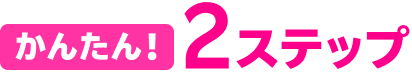 かんたん!2ステップ