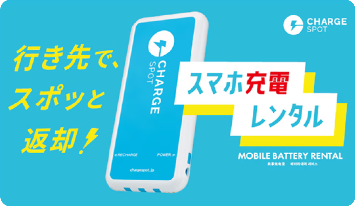 ChargeSPOT スマホ充電レンタル 行き先で、スポッと返却!