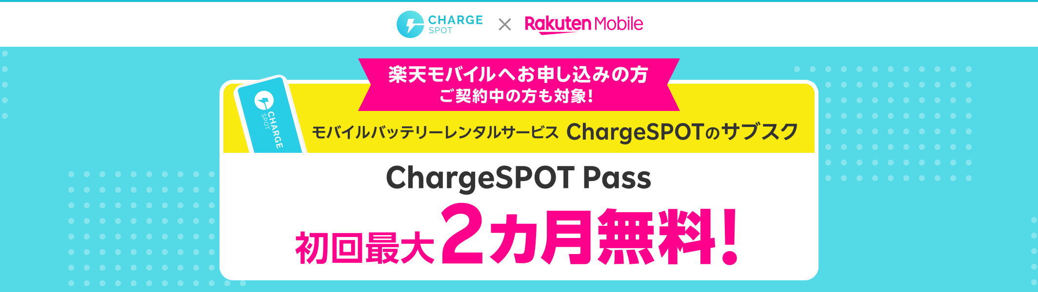 楽天モバイルへお申し込みの方 ご契約中の方も対象！モバイルバッテリーレンタルサービス ChargeSPOTのサブスク ChargeSPOT Pass 初回最大2カ月無料！