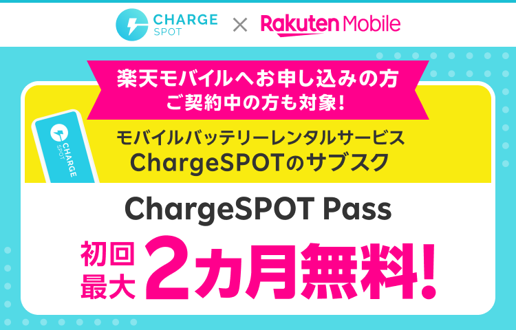 楽天モバイルへお申し込みの方 ご契約中の方も対象！モバイルバッテリーレンタルサービス ChargeSPOTのサブスク ChargeSPOT Pass 初回最大2カ月無料！