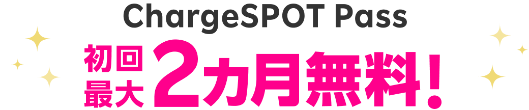 ChargeSPOT Pass 初回最大2カ月無料!