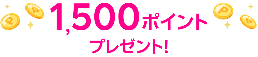 1,500ポイントプレゼント！