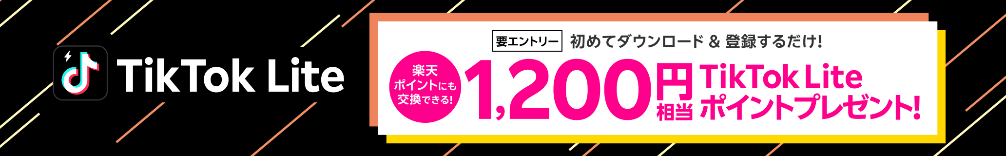 TikTok Lite 初めてダウンロード＆登録するだけ！ 楽天ポイントにも交換できる！ 1,200円相当のTikTok Liteポイントプレゼント！