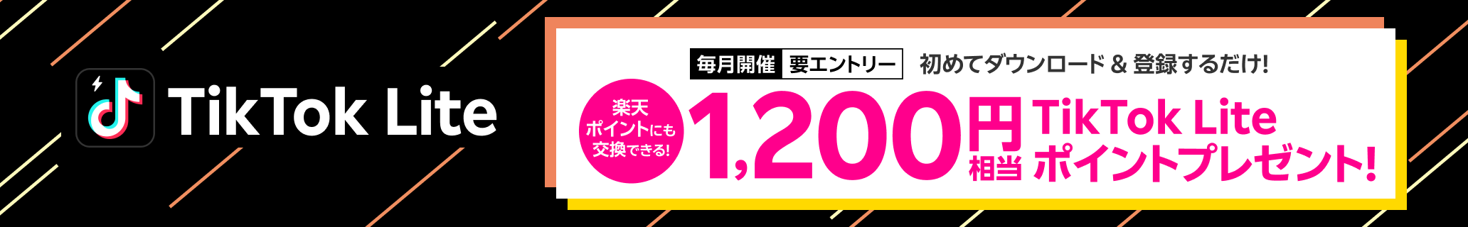 【毎月開催・要エントリー】TikTok Lite 初めてダウンロード＆登録するだけ！ 楽天ポイントにも交換できる！ 1,200円相当のTikTok Liteポイントプレゼント！