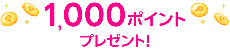 1,000ポイントプレゼント！