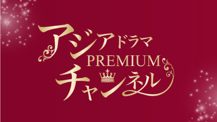 アジアドラマチャンネル 初回2カ月無料